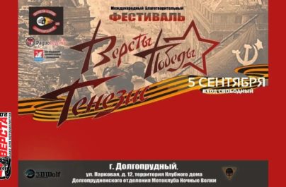 Ночные Волки приглашают на благотворительный рок-фестиваль — 5 сентября