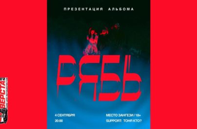 Не пропустите: «Рябь» представит новый альбом в Москве — 4 сентября