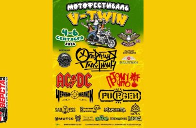 Три дня музыки и моторов на V-TWIN FEST-2026! — 4 сентября