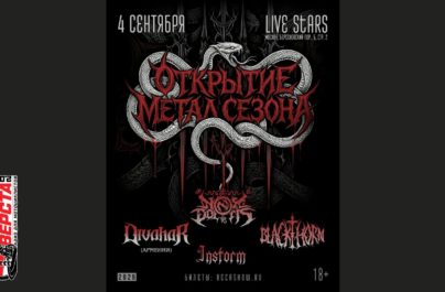 Металлическая осень: Вечер тяжёлой музыки в Live Stars — 4 сентября
