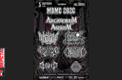 Фестиваль черной музыки: MOSCOW BLACK METAL CONVENTION 2026 — 5 сентября