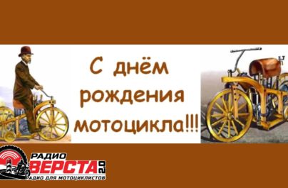 141 год на колесах: поздравляем мотоцикл с днем рождения!