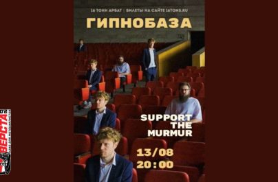«Гипнобаза» в Москве — 13 августа