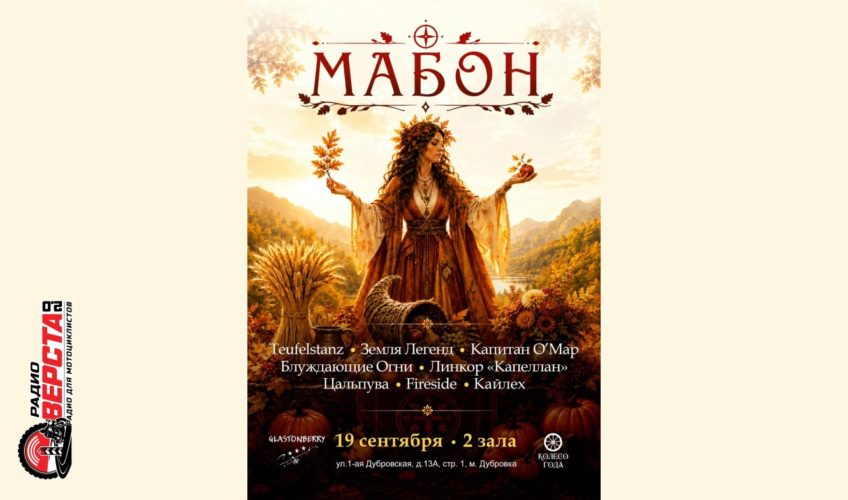 Фестиваль «Мабон»: погружение в фэнтези и фолк-культуру — 19 сентября