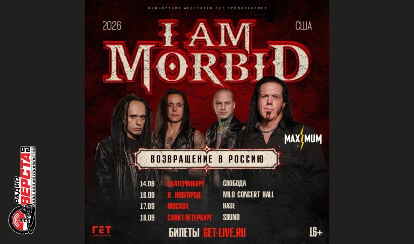 Сентябрьский тур I Am Morbid: встреча с классикой жанра