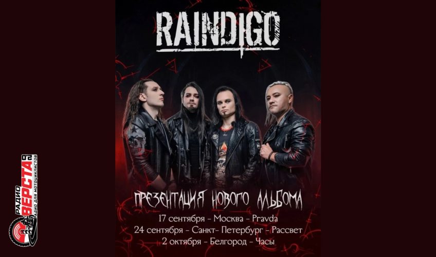 Музыкальная ретроспектива Raindigo в трех городах: не пропустите!