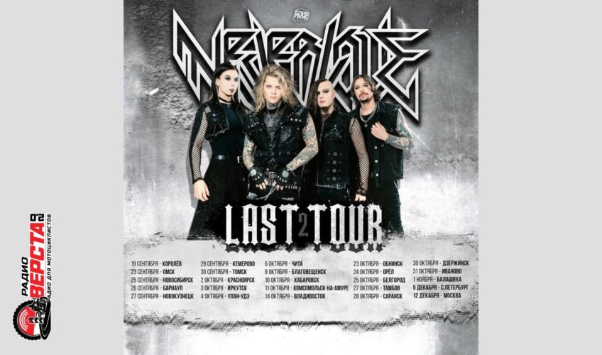 LAST TOUR 2026: Прощай, NEVERLOVE!