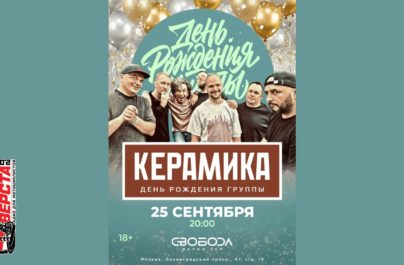 17 лет «КерамикА»: Праздничный концерт в Москве! — 25 сентября
