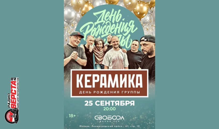 17 лет «КерамикА»: Праздничный концерт в Москве! — 25 сентября