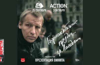 Первая виниловая пластинка «Ландышей» — концерт в 16 Тоннах! — 25 сентября