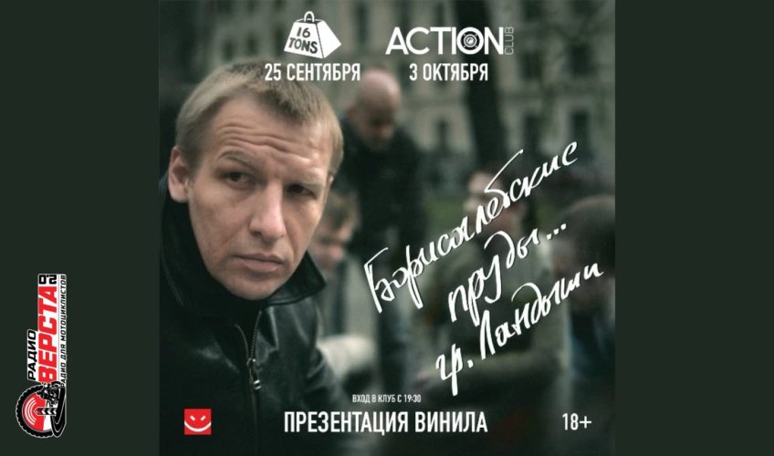 Первая виниловая пластинка «Ландышей» — концерт в 16 Тоннах! — 25 сентября
