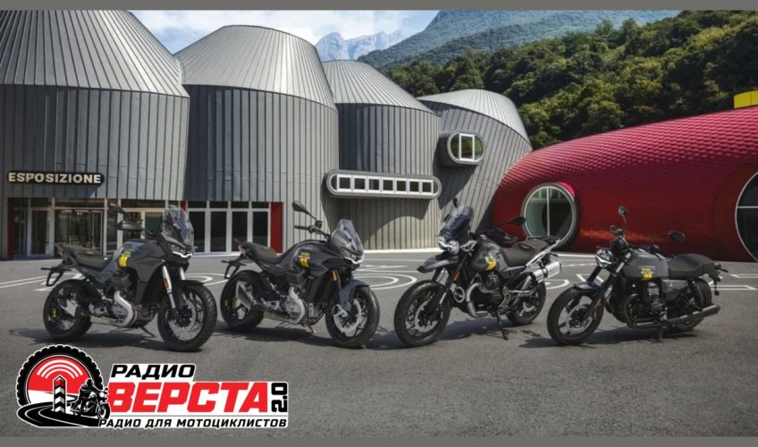 Moto Guzzi отмечает 105 лет: юбилейная серия мотоциклов