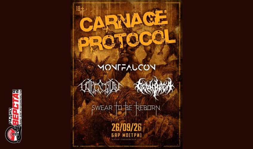 Тяжелая музыка на одной сцене: не пропусти CARNAGE PROTOCOL — 26 сентября