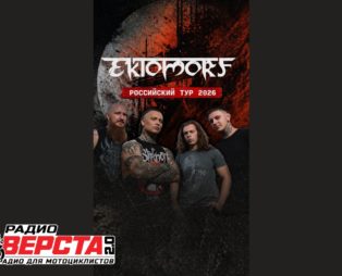 Ektomorf в России: грандиозное турне по 9 городам!