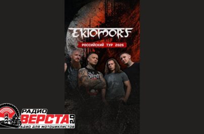 Ektomorf в России: грандиозное турне по 9 городам!