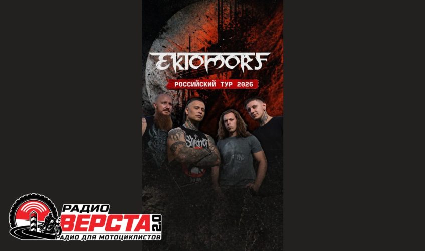 Ektomorf в России: грандиозное турне по 9 городам!