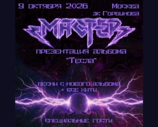 Музыкальная история продолжается: презентация альбома «Тесла» от «Мастера» — 9 октября