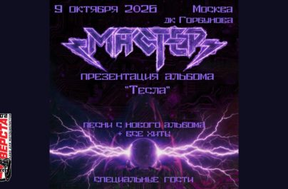 Музыкальная история продолжается: презентация альбома «Тесла» от «Мастера» — 9 октября