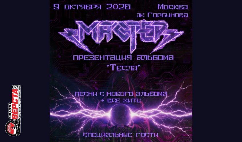 Музыкальная история продолжается: презентация альбома «Тесла» от «Мастера» — 9 октября