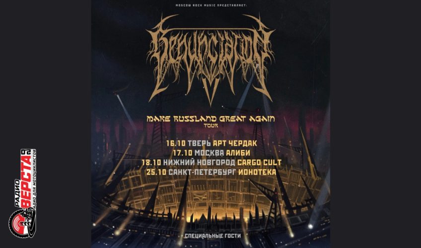 Четыре города, четыре вечера тяжёлой музыки с RENUNCIATION