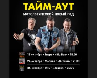 Мотологический Новый год: «Тайм-Аут» в трёх городах!