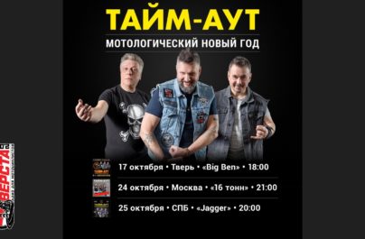 Мотологический Новый год: «Тайм-Аут» в трёх городах!