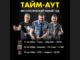 Мотологический Новый год: «Тайм-Аут» в трёх городах!
