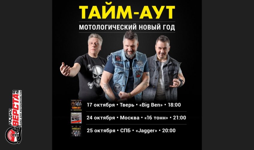 Мотологический Новый год: «Тайм-Аут» в трёх городах!