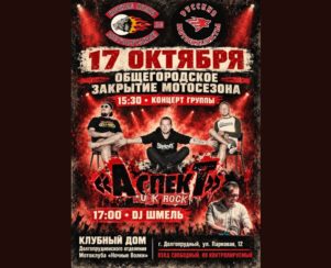 Закрытие мотосезона: концерт группы АСПЕКТ и DJ ШМЕЛЬ в Долгопрудном — 17 октября