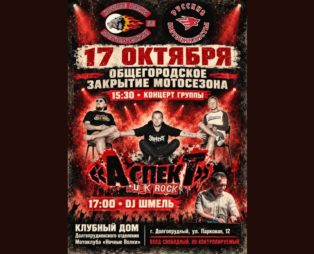 Закрытие мотосезона: концерт группы АСПЕКТ и DJ ШМЕЛЬ в Долгопрудном — 17 октября
