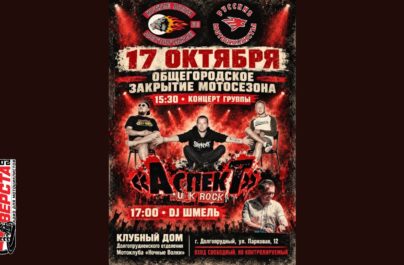 Закрытие мотосезона: концерт группы АСПЕКТ и DJ ШМЕЛЬ в Долгопрудном — 17 октября