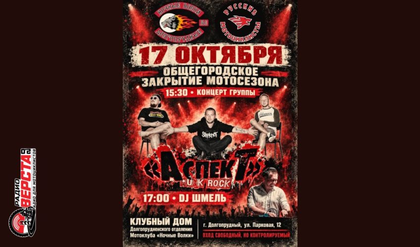Закрытие мотосезона: концерт группы АСПЕКТ и DJ ШМЕЛЬ в Долгопрудном — 17 октября