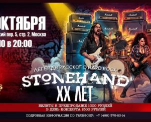 STONEHAND празднует 20 лет на сцене! — 16 октября