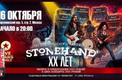 STONEHAND празднует 20 лет на сцене! — 16 октября