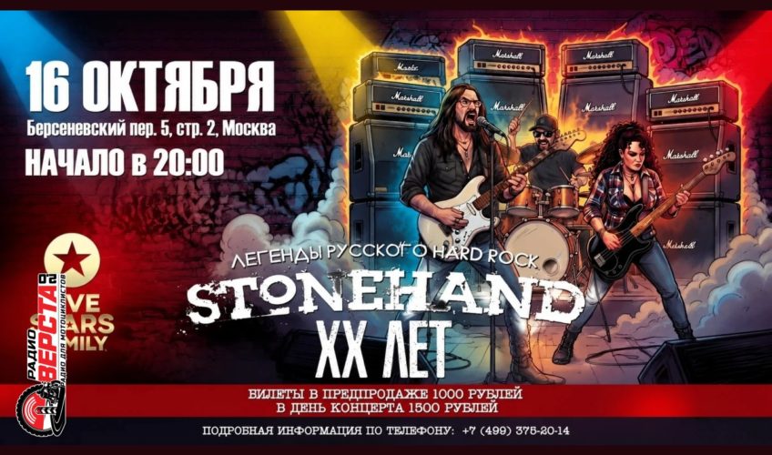 STONEHAND празднует 20 лет на сцене! — 16 октября