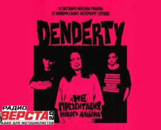 DenDerty в осеннем туре: новые треки и незабываемая атмосфера!