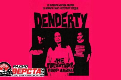 DenDerty в осеннем туре: новые треки и незабываемая атмосфера!