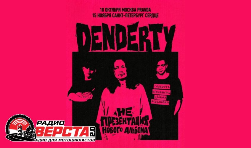 DenDerty в осеннем туре: новые треки и незабываемая атмосфера!