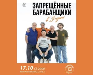 Зюзино в ритме: Запрещенные Барабанщики на сцене! — 17 октября