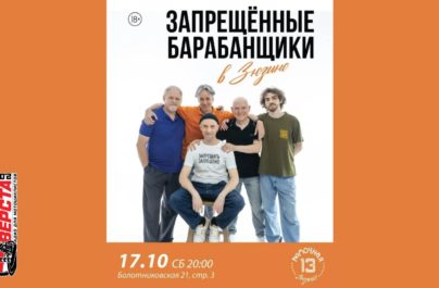Зюзино в ритме: Запрещенные Барабанщики на сцене! — 17 октября