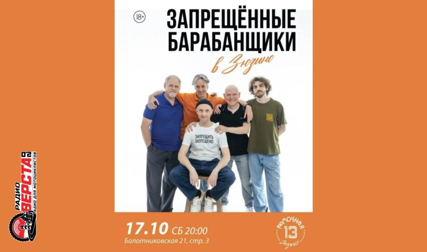 Зюзино в ритме: Запрещенные Барабанщики на сцене! — 17 октября