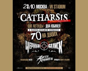 Металлический юбилей: CATHARSIS и «Чёрный Обелиск» на одной сцене! — 23 октября