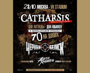 Металлический юбилей: CATHARSIS и «Чёрный Обелиск» на одной сцене! — 23 октября