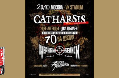 Металлический юбилей: CATHARSIS и «Чёрный Обелиск» на одной сцене! — 23 октября