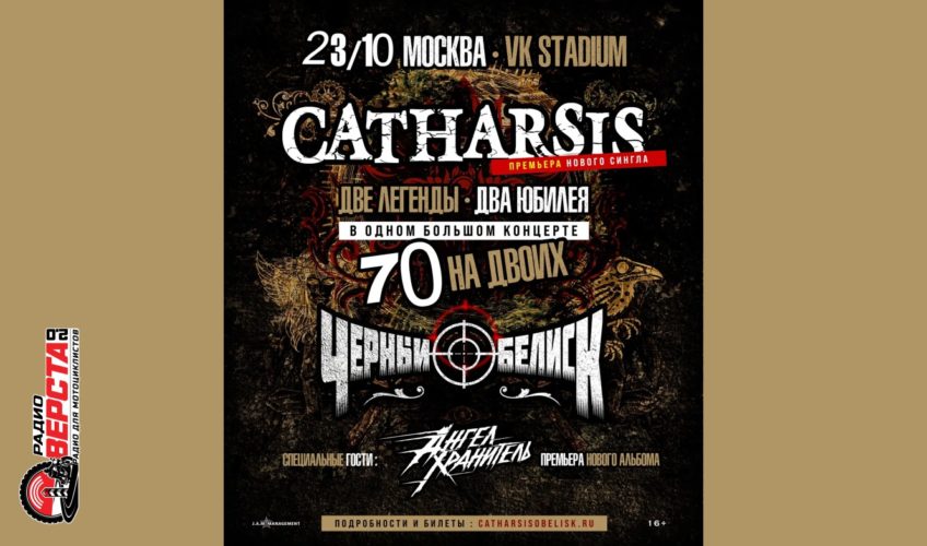 Металлический юбилей: CATHARSIS и «Чёрный Обелиск» на одной сцене! — 23 октября